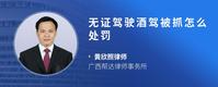 无证驾驶酒驾被抓怎么处罚
