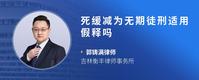 死缓减为无期徒刑适用假释吗