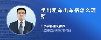 坐出租车出车祸怎么理赔