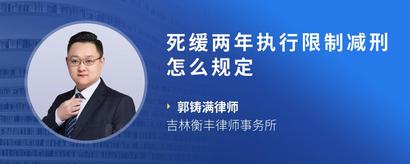 死缓两年执行限制减刑怎么规定