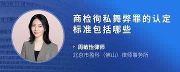 商检徇私舞弊罪的认定标准包括哪些