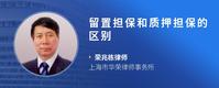 留置担保和质押担保的区别