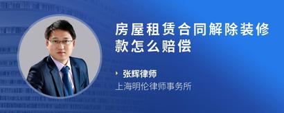 房屋租赁合同解除装修款怎么赔偿