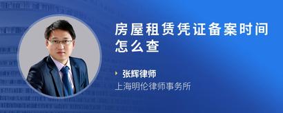 房屋租赁凭证备案时间怎么查