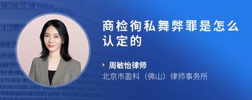 商检徇私舞弊罪是怎么认定的