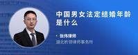 中国男女法定结婚年龄是什么