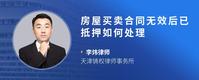 房屋买卖合同无效后已抵押如何处理