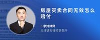 房屋买卖合同无效怎么赔付