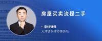 房屋买卖流程二手