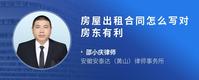 房屋出租合同怎么写对房东有利