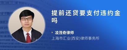 提前还贷要支付违约金吗