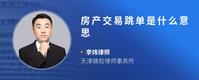 房产交易跳单是什么意思