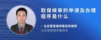 取保候审的申请及办理程序是什么