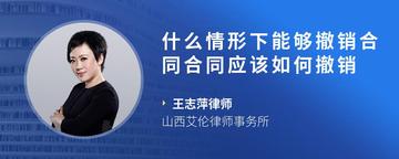 什么情形下能够撤销合同合同应该如何撤销