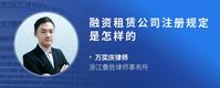 融资租赁公司注册规定是怎样的