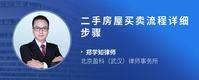 二手房屋买卖流程详细步骤