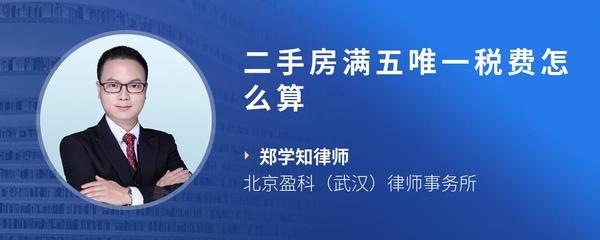 二手房满五唯一税费怎么算