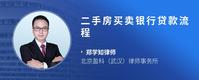 二手房买卖银行贷款流程
