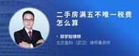 二手房满五不唯一税费怎么算