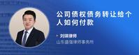 公司债权债务转让给个人如何付款