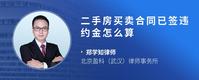 二手房买卖合同已签违约金怎么算