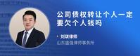 公司债权转让个人一定要欠个人钱吗