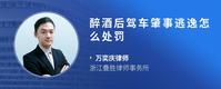 醉酒后驾车肇事逃逸怎么处罚