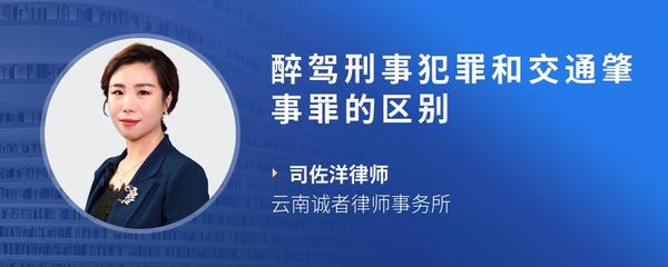 醉驾刑事犯罪和交通肇事罪的区别