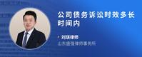公司债务诉讼时效多长时间内