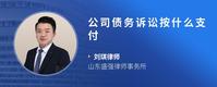 公司债务诉讼按什么支付