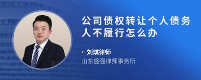 公司债权转让个人债务人不履行怎么办