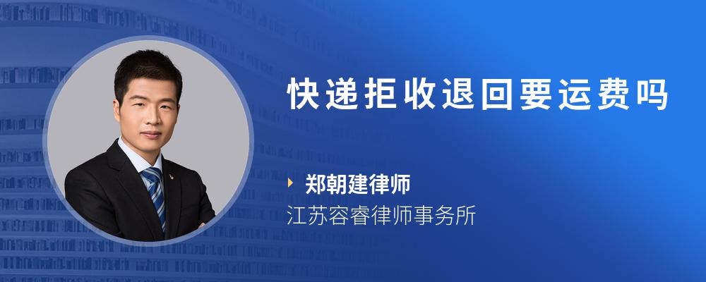 快递拒收退回要运费吗