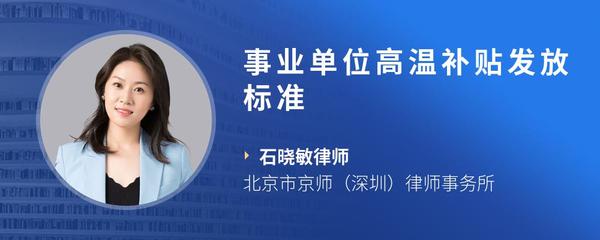 事业单位高温补贴发放标准