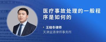 医疗事故处理的一般程序是如何的