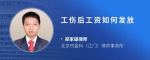 工伤后工资如何发放