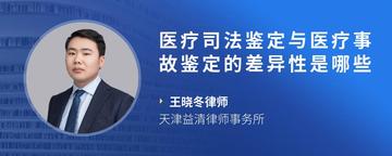 医疗司法鉴定与医疗事故鉴定的差异性是哪些