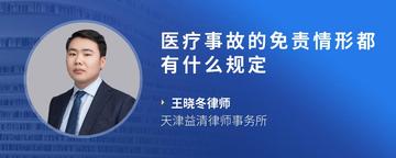 医疗事故的免责情形都有什么规定