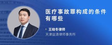 医疗事故罪构成的条件有哪些