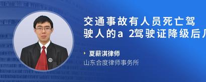 交通事故有人员死亡驾驶人的a2驾驶证降级后几年可以增驾