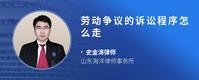劳动争议的诉讼程序怎么走