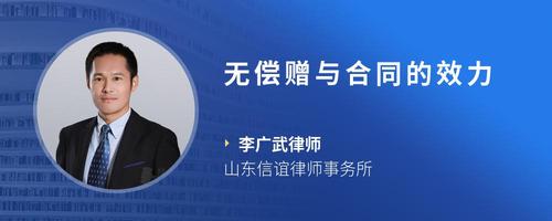 无偿赠与合同的效力