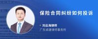保险合同纠纷如何投诉