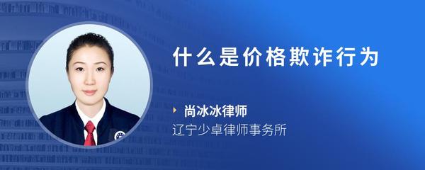 什么是价格欺诈行为