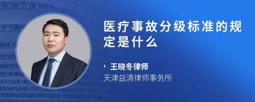 医疗事故分级标准的规定是什么