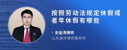 按照劳动法规定休假或者年休假有哪些
