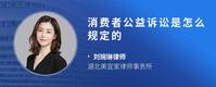 消费者公益诉讼是怎么规定的