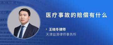 医疗事故的赔偿有什么