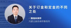 关于订金和定金的不同之处