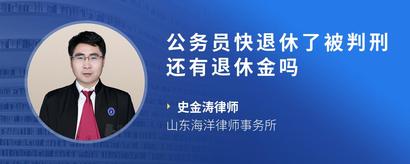 公务员快退休了被判刑还有退休金吗