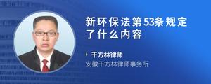 新环保法第53条规定了什么内容